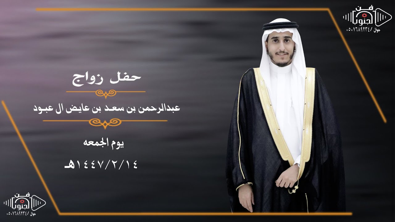 حفل زواج عبدالرحمن بن سعد بن عايض آل عبود