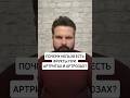 🔥Почему нельзя есть фрукты при артритах и артрозах? #артрит #артрозсуставов #антипаразитарнаячистка