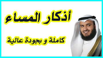 أذكار المساء - Adkar Al-Massa