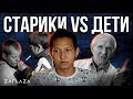 Cтарики против Детей / Мораль против аморальности