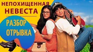 Разбор Отрывка / Непохищенная Невеста Dilwale Dulhania Le Jayenge / Болливуд / Bollywood