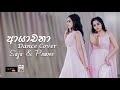 AYACHANA (ආයාචනා) Dance Cover | Saja N Pravee