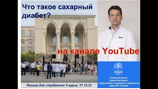 Что такое диабет?