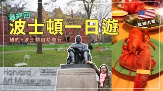 美國紐約+波士頓自助旅行｜波士頓一日遊- 哈佛大學、麻省理工 ... 