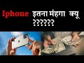 iphone itna mehnga kyun hota hai || random facts about iphone in hindi facts || MEHUKEFACTS