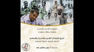 سلسلة تاريخ السودان القديم والحديث - الحلقة "4" - "الدولة السنارية " - أ/زهير هاشم طه