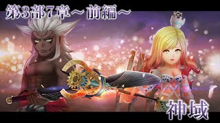 【DFFオペラオムニア】第3部7章～前編～ 神域
