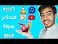 تحك م بسرعة فيديوهاتك على مشغلات ويندوز     ويوتيوب