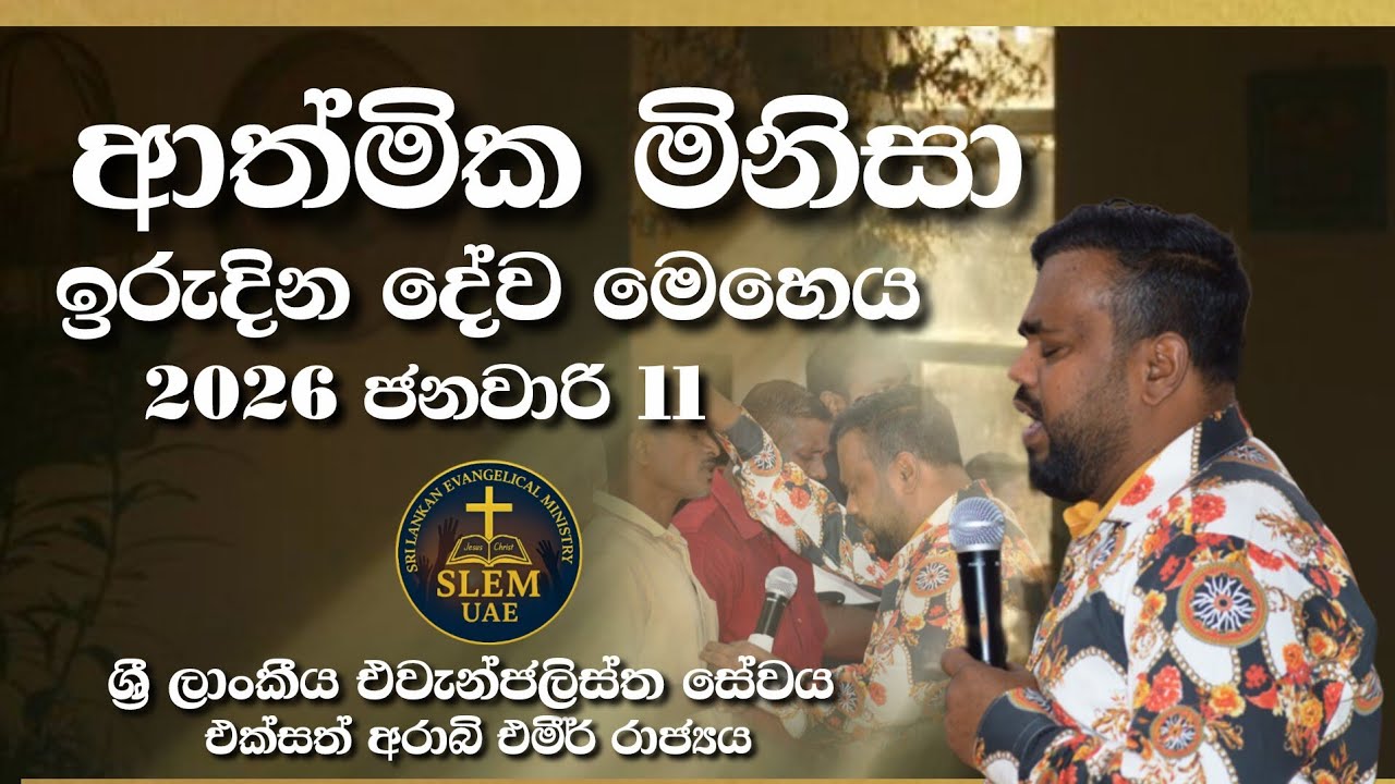 Sri Lankan Evangelical Ministry - UAE | ඉරුදින දේව මෙහෙය | 2026 ජනවාරි 11#bible #jesuschrist #jesus