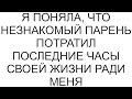 Я поняла, что незнакомый парень потратил последние часы своей жизни ради меня #рассказ