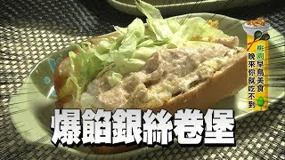 【桃園】中壢神出鬼沒早餐車「限量銀絲卷堡」滿滿爆餡超滿足～食 ...