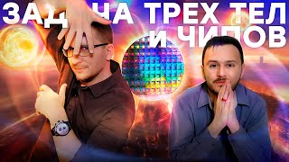 Смысл Задачи Трех Тел