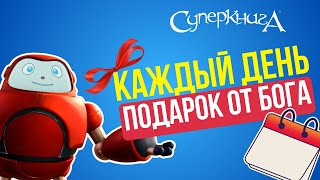 Библейские Файлы С Робиком | Каждый День - Подарок От Бога 🎁