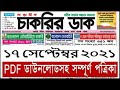 Weekly Chakrir Dak Newspaper 17-09-2021এর ভিডিও