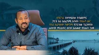 በጎርጎራ በተካሄደው የብልፅግና ፓርቲ ስራ አስፈፃሚ አባላት የ9 ወር የስራ አፈፃፀም ግምገማ የፓርቲው ፕሬዝዳንት ጠቅላይ ሚኒስትር ዐቢይ አሕመድ የሰጡት ገለጻ