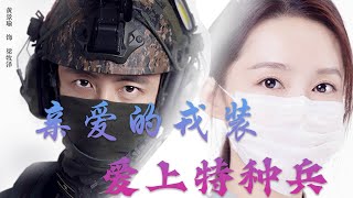【爱上特种兵 亲爱的戎装】 心动的瞬间  胡夏【也会恐惧 某天失 去你每分每秒 如何去 抗拒】my dear guardian