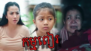 រឿង កម្មពៀរ - Short Film