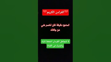 استمع دقيقة فلن تخسر شي من وقتك #راحة_نفسية #محمد_الشناوي #اكسبلور #قران_كريم #تلاوات_خاشعة #قران