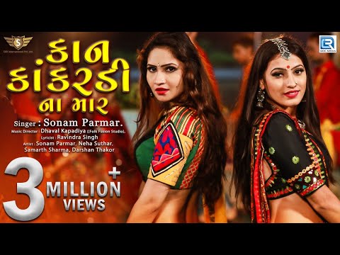 Kan Kankardi Na Mar | Video Song | Sonam Parmar | New Gujarati Song 2019 | RDC Gujarati