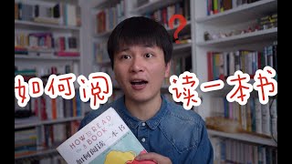 【干货】《如何阅读一本书》的精华都在这！
