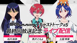 『機動戦士Gundam GQuuuuuuX（ジークアクス）』キャストトーク #5 最終回放送記念ライブ配信│ゲスト：黒沢ともよ さん、石川由依 さん、土屋神葉 さん