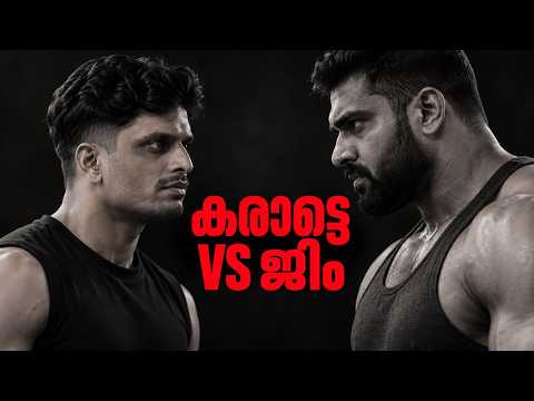 കരാട്ടെ VS GYM