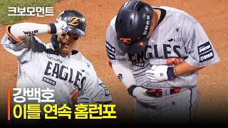 [한화 vs KIA] 동료를 향한 마음이 담긴 홈런 세리머니, 한화 강백호의 이틀 연속 홈런포!  | 5.7 | 크보모먼트 | KBO 야구 하이라이트