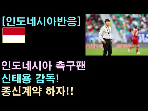 [인도네시아반응] 인도네시아 축구팬, &quot;신태용 감독 종신계약 하자!&quot;