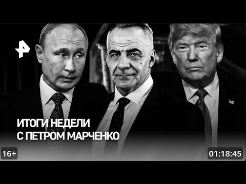🕯️ RenTv // О чем говорили Путин и Трамп? / Подвиг русского солдата / ИТОГИ НЕДЕЛИ с Петром Марченко