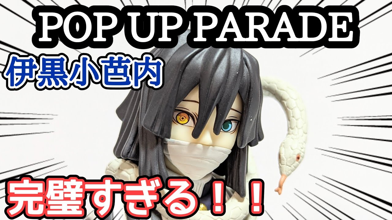 【鬼滅の刃】POP UP PARADE 伊黒小芭内 本物のイグッティが此処に！【開封＆レビュー！】