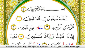 سورة الفاتحة مكتوبة يوسف نوح احمد برواية خلف عن حمزة بالسكت العام