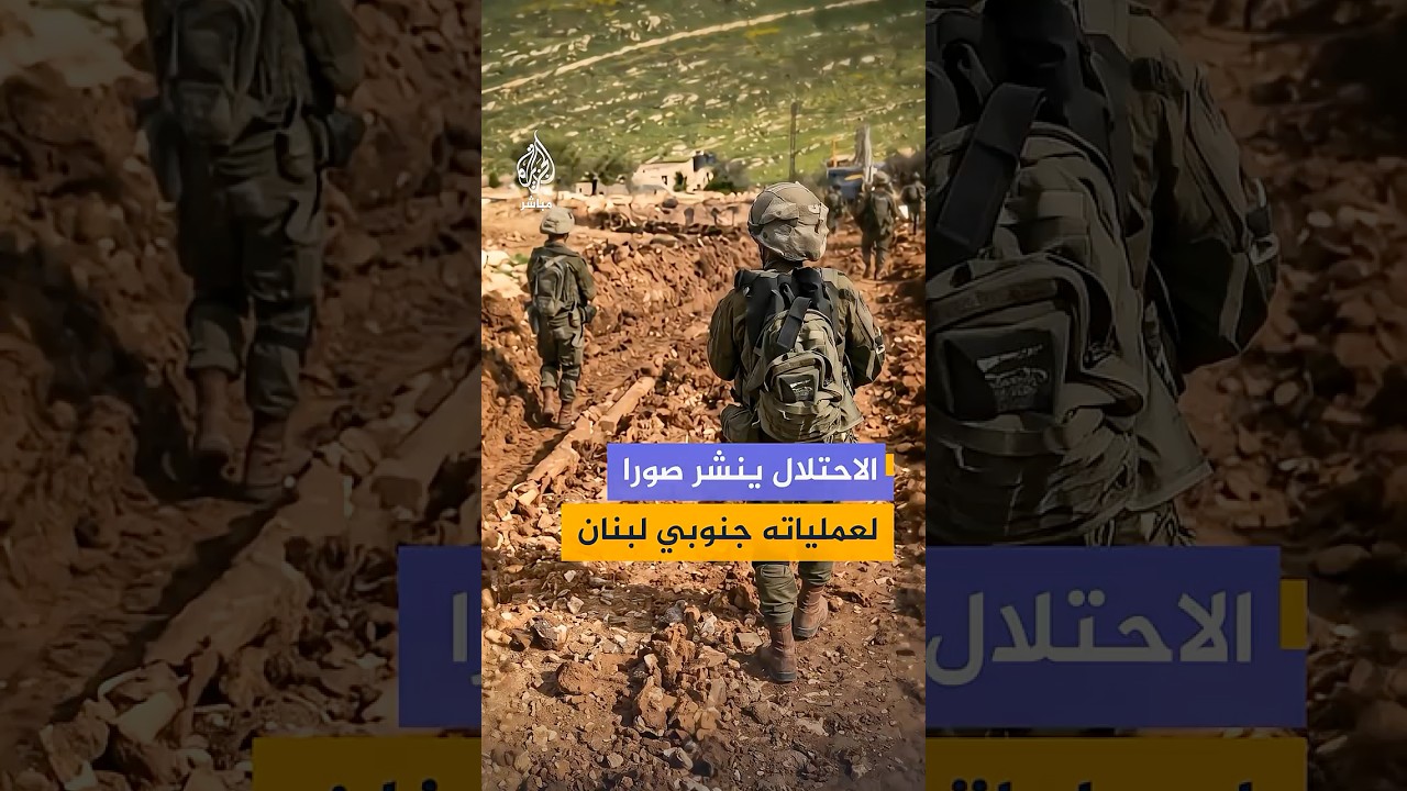 الجيش الإسرائيلي ينشر صورا قال إنها تظهر قواته البرية أثناء تنفيذ عمليات في جنوب لبنان