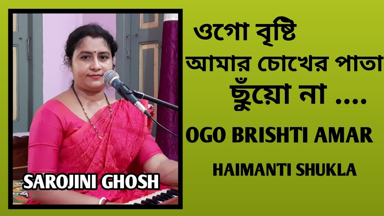     Ogo brishti amar  Haimanti Shukla  Sarojini Ghosh