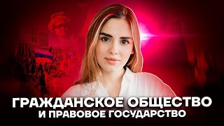 Гражданское общество и правовое государство | Обществознание ЕГЭ 2022 | Умскул