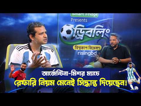 আর্জেন্টিনা-মিশর ম্যাচে রেফারি নিয়ম মেনেই সিদ্ধান্ত দিয়েছেন! | Dribling | Ep-22 | Argentina | Messi