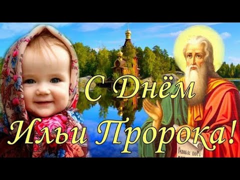 С Днём Святого Пророка Ильи! 2 августа- Ильин День! Музыкальное поздравление на Ильин День.
