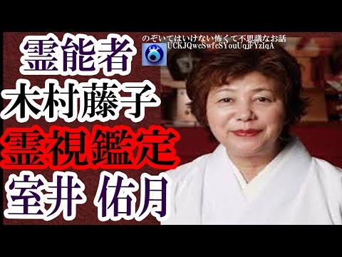 霊能者木村藤子 室井佑月を霊視鑑定 バラエティ番組で歯に衣着せぬコメントで活躍の裏にあるトラウマとは何か★のぞいてはいけない怖くて不思議なお話★