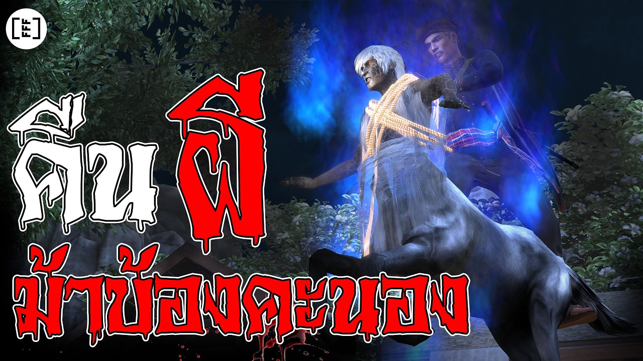 คืนผีม้าบ้องคะนอง l คนตกงานมาเล่าเรื่อง EP. 72.4