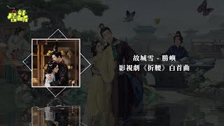 勝嶼 | 故城雪(影視劇《折腰》白首曲)【影視原聲帶/動態歌詞】