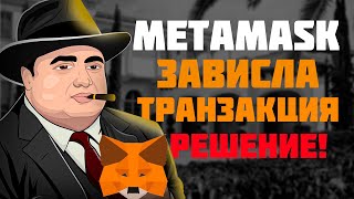 Зависла транзакция в кошельке METAMASK | Metamask как отменить транзакцию если перевод завис