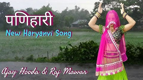 Panihari | Ajay Hooda, Raj Mawar, Miss Princy,  Manisha | New Haryanvi song 2024