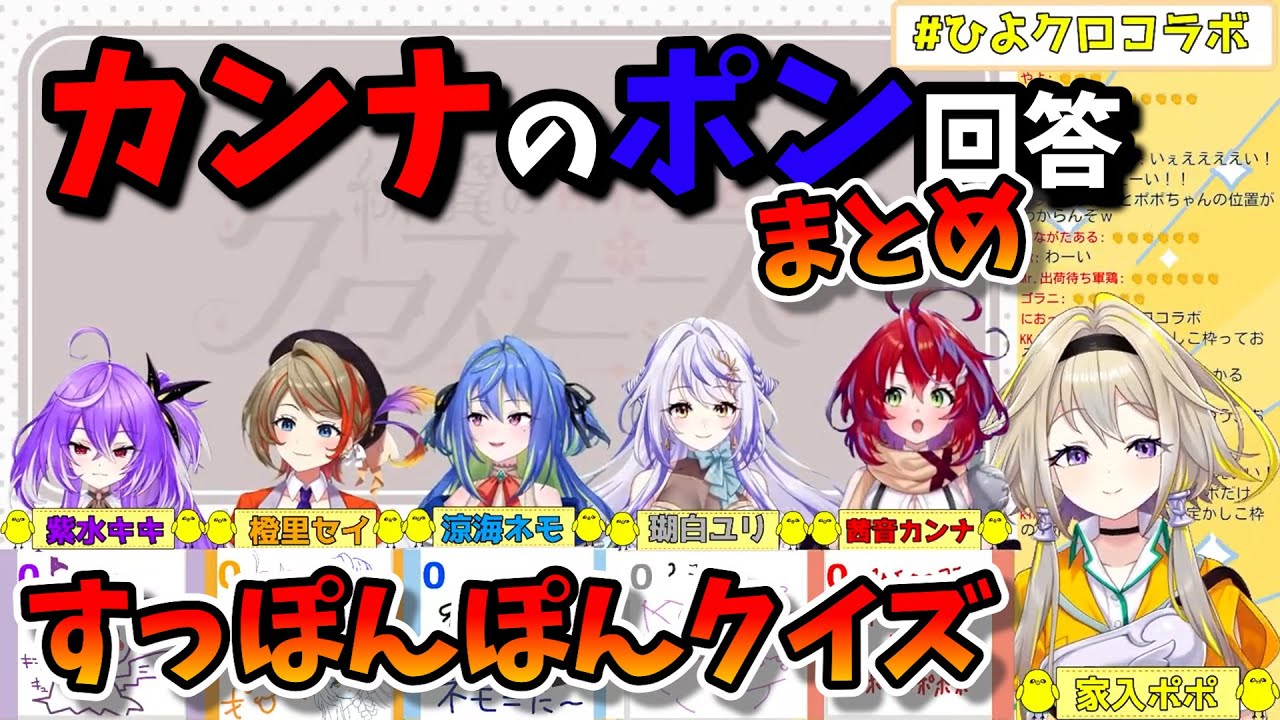 【切り抜き】茜音カンナの面白いポン回答集【ひよクロ/すっぽんぽんクイズ】