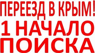 Как найти купить приобрести дешёвый дом квартира земля участок у моря в Крыму Крым Судак Ялта ошибка Как найти купить приобрести дешёвый дом квартира земля участок у моря в Крыму Крым Судак Ялта ошибка