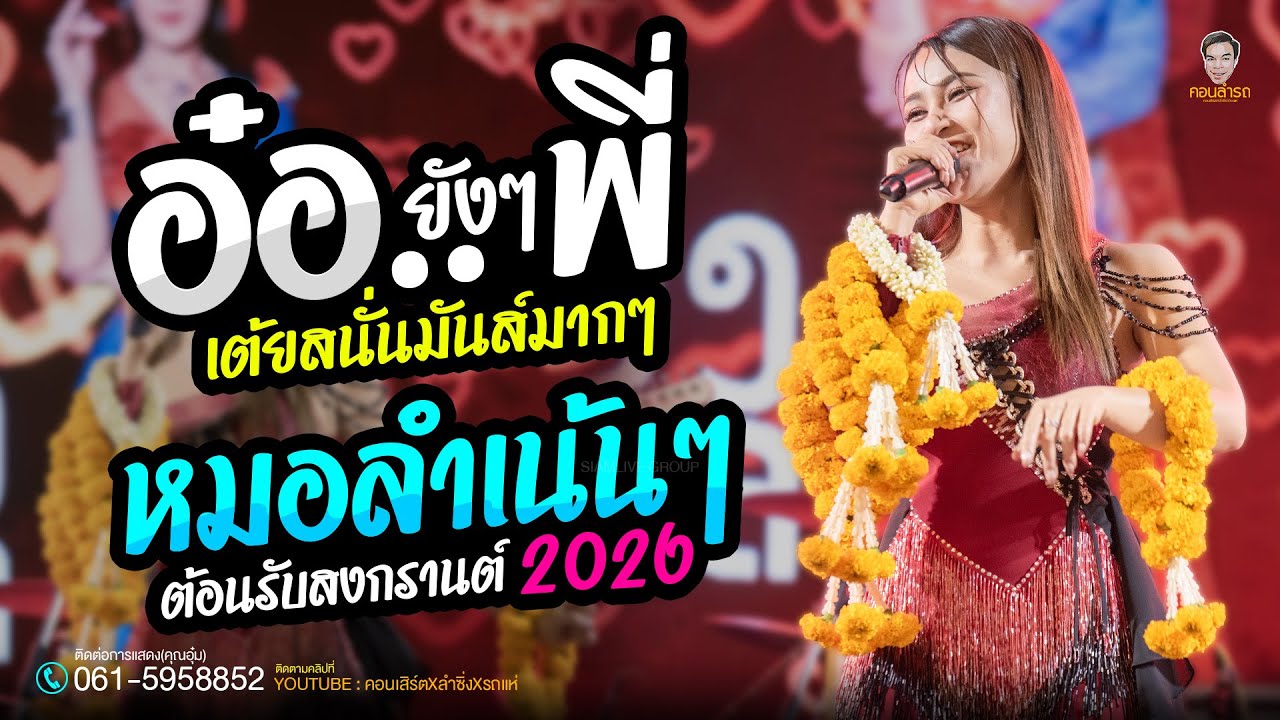 🎉สุดมันส์ล่าสุด  อ๋อยังยังพี่ X รวมเต้ยหมอลำฮิต X มันส์ทุกเพลง - เวียงนฤมล -