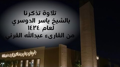 في تلاوة مؤثرة من آخر سورة ق القارىء عبدالله القرني