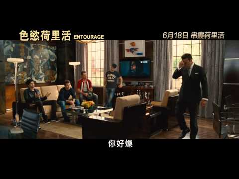 Entourage 色慾荷里活 [HK Trailer 香港版預告]