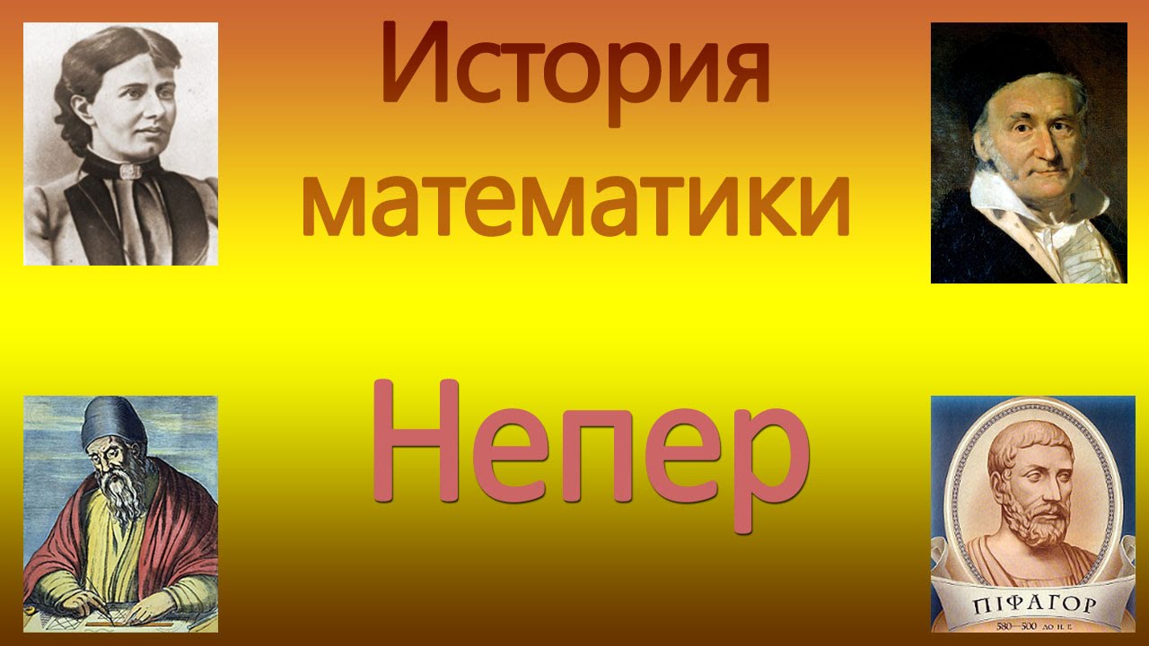 Доклад по теме Непер (Нейпир) (Napier) Джон