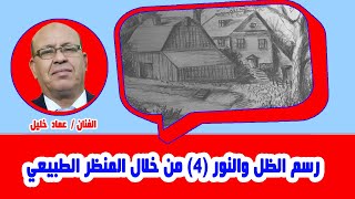 تعليم رسم الظل والنور (4) من خلال المناظر الطبيعية مع الفنان التشكيلي عماد خليل