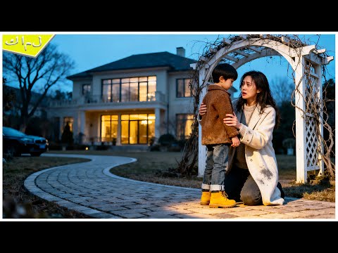 تزوجت أغنى رجل في العالم واحتملت الإهانات لا لأجل المال بل لتجد ابنها المفقود منذ 5 سنوات مؤثر