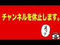 【ご報告】チャンネルを休止します。←新手の詐欺？